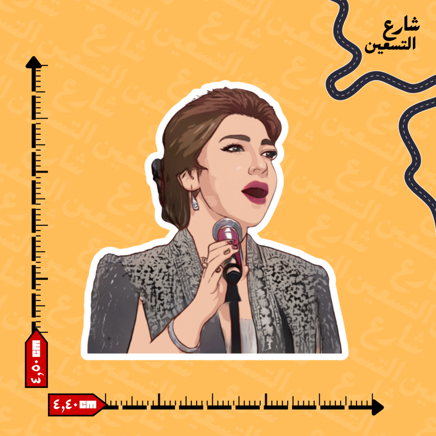 ستيكر | أصالة نصري
