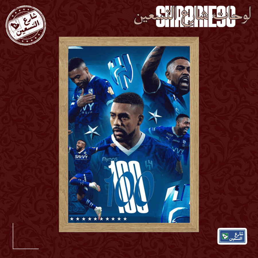 لوحة | نادي الهلال
