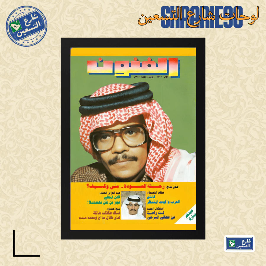 لوحة | طلال مداح