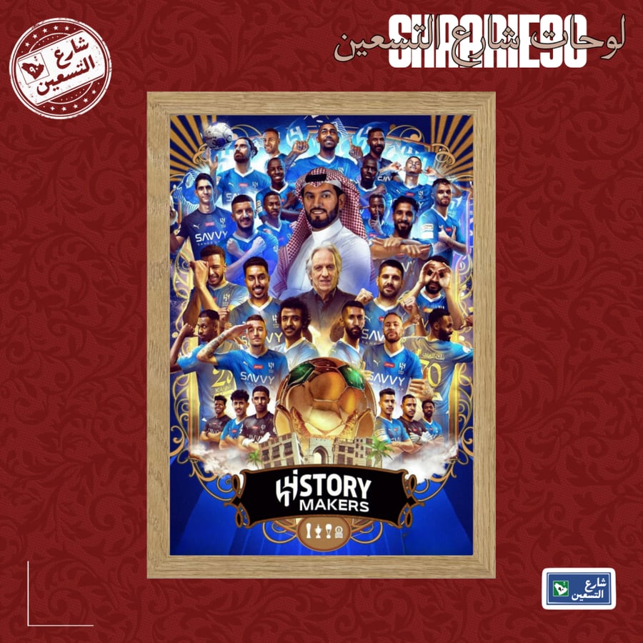 لوحة | نادي الهلال