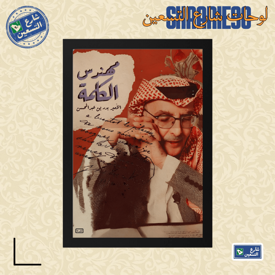 لوحة | بدر عبدالمحسن