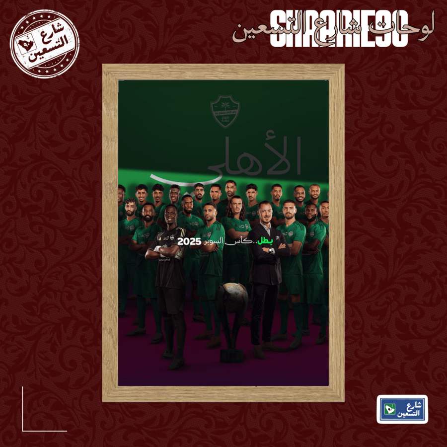 لوحة | النادي الاهلي