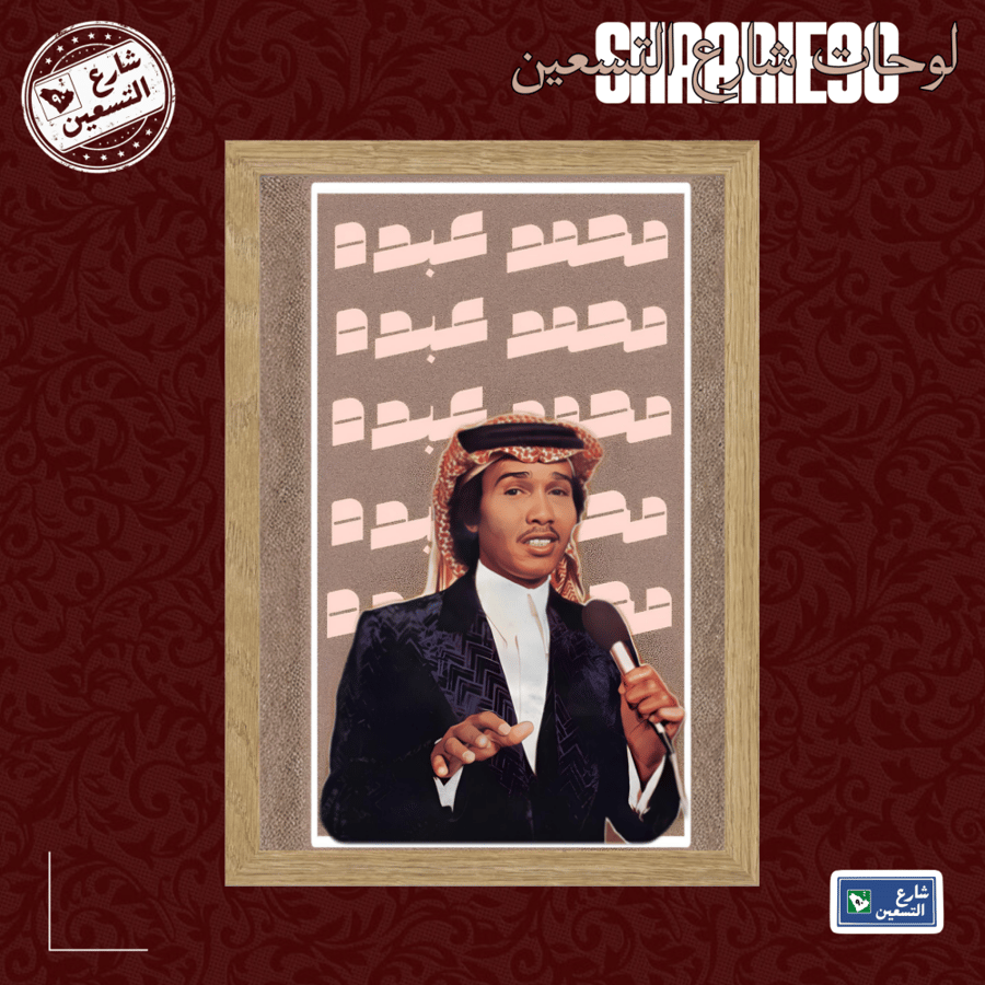 لوحة | محمد عبده