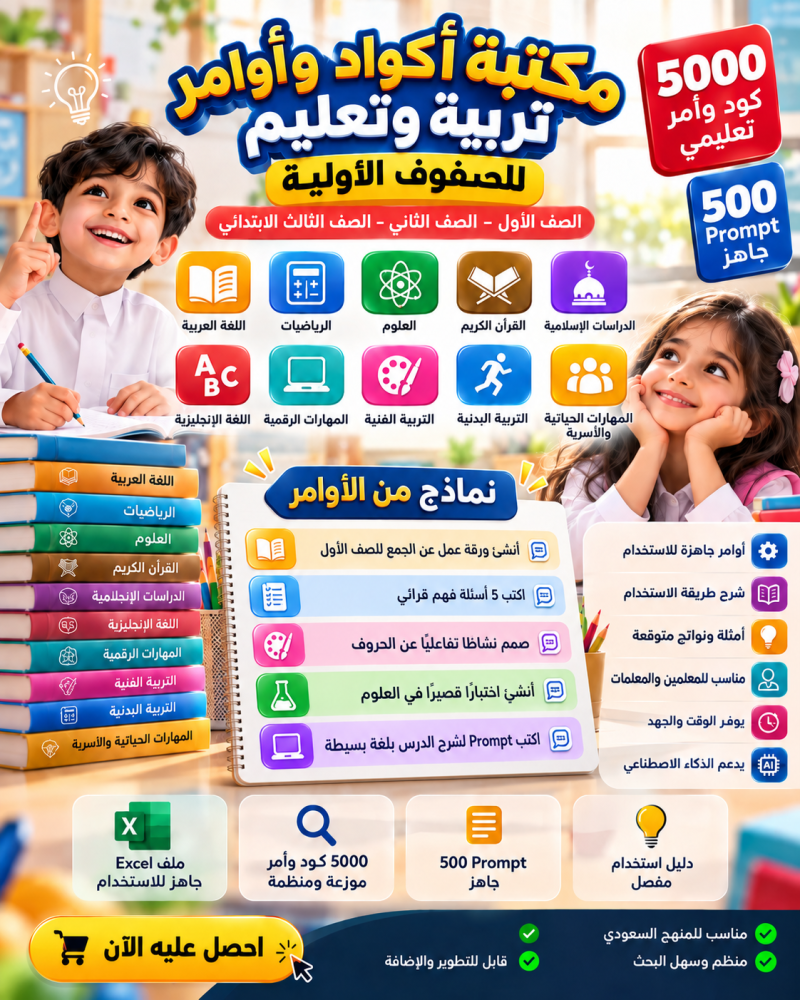 مكتبة الأوامر التعليمية الذكية للصفوف الأولية