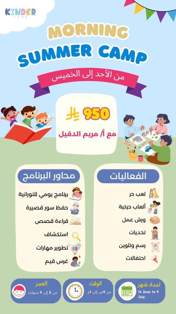 Morning summer camp المخيم الصباحي