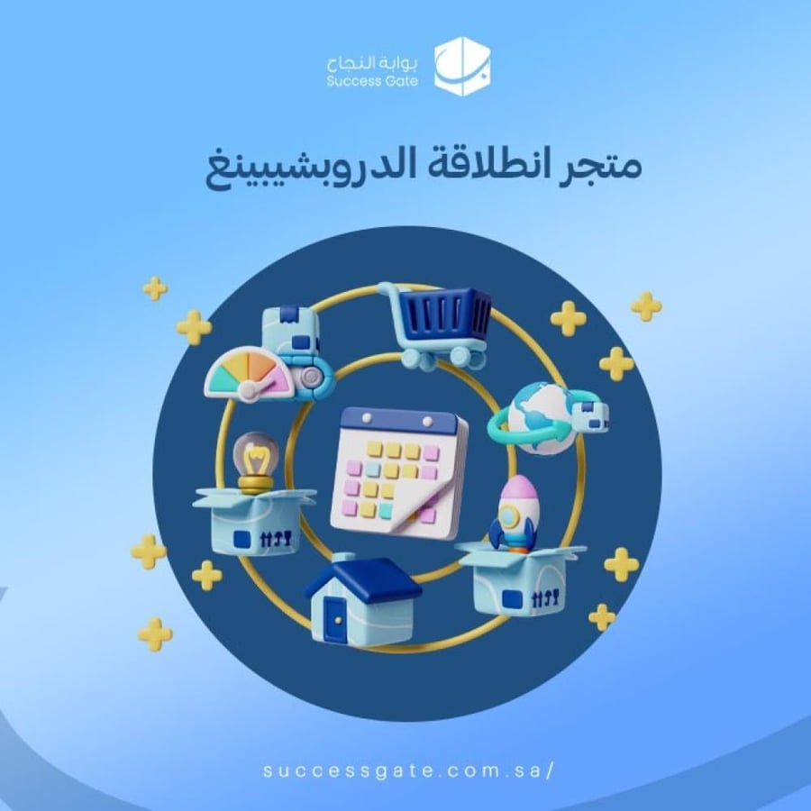 متجر دروبشيبينغ جاهز بمنتجاته
