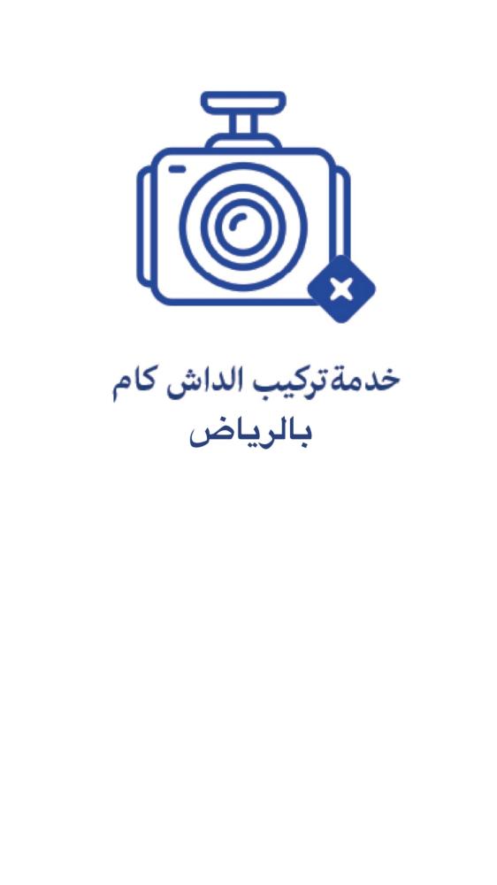 خدمة تركيب الداش كام على الفيوز عند المنزل- بالرياض فقط