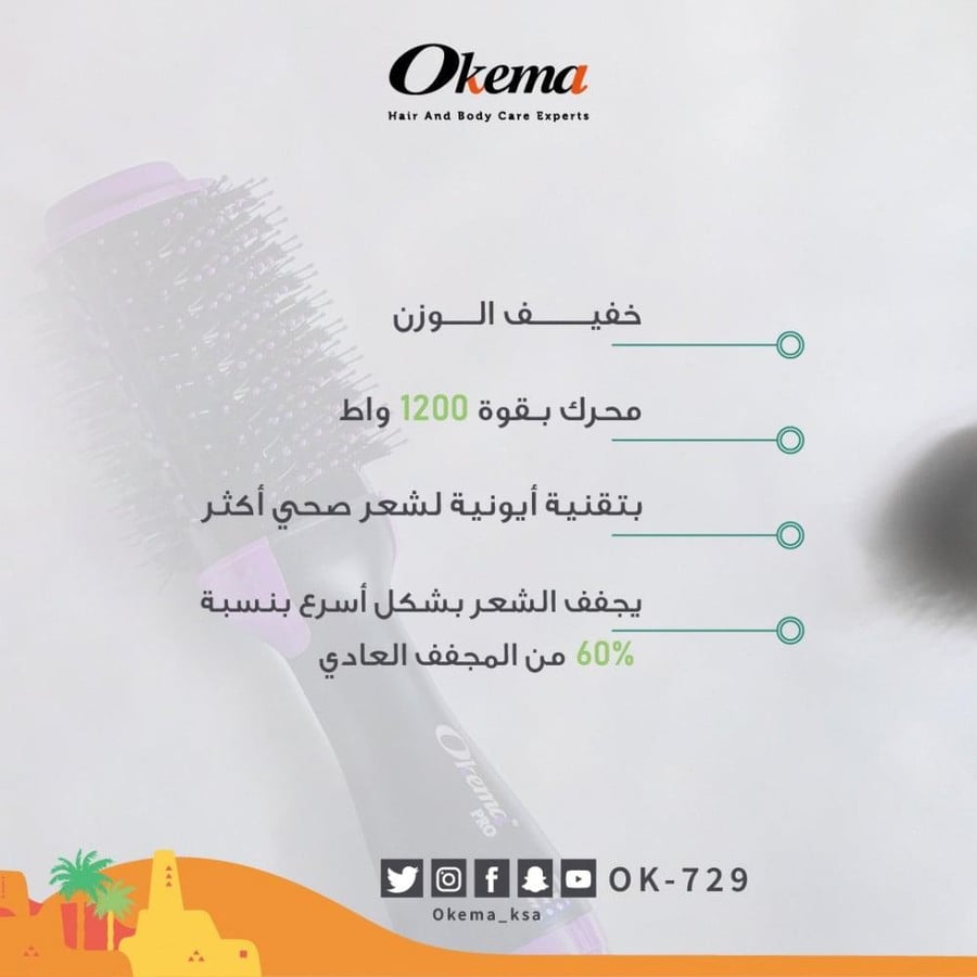 فرشاة مجفف الشعر من اوكيما OK-729