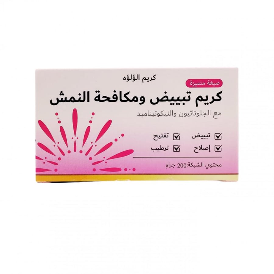 كريم لؤلؤه التبيض ومكافحة النمش من ساره بيوتي 200 ج