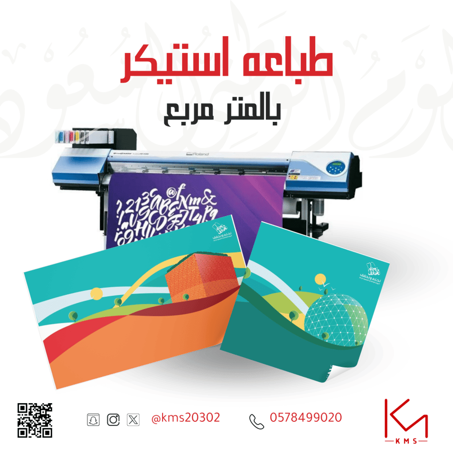 طباعه استكر لاصق (متر) بمقاس كبير