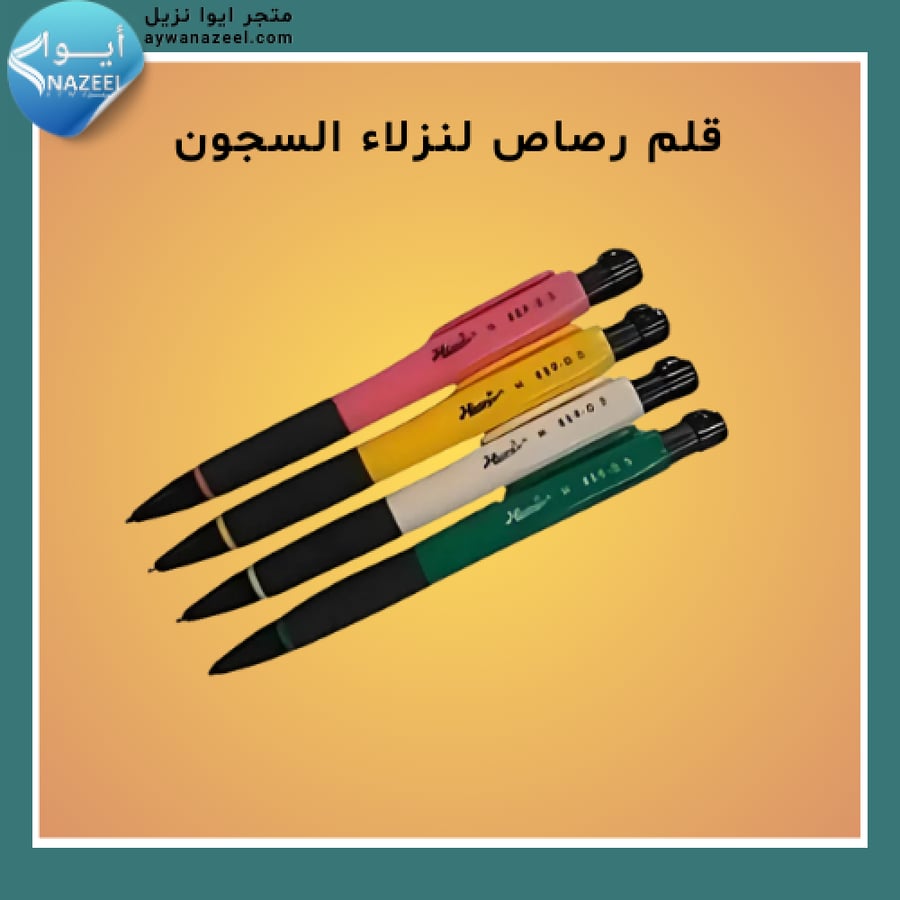 قلم رصاص لنزلاء السجون