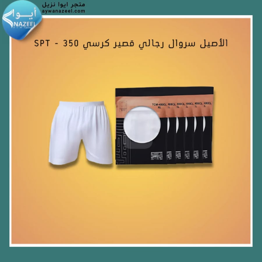 الأصيل سروال رجالي قصير كرسي SPT - 350