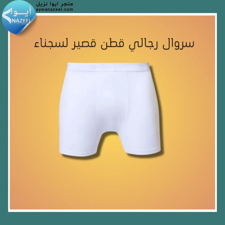 سروال رجالي قطن قصير لسجناء