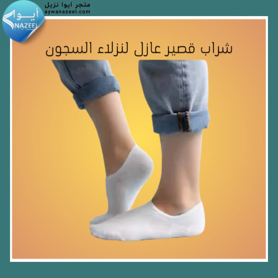 شراب قصير عازل لسجناء ايوا نزيل aywanazeel