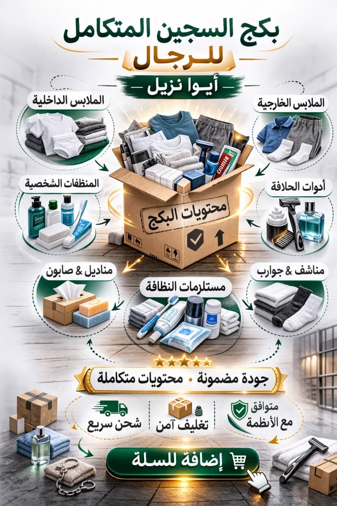 بكج السجين المتكامل لسجناء رجال