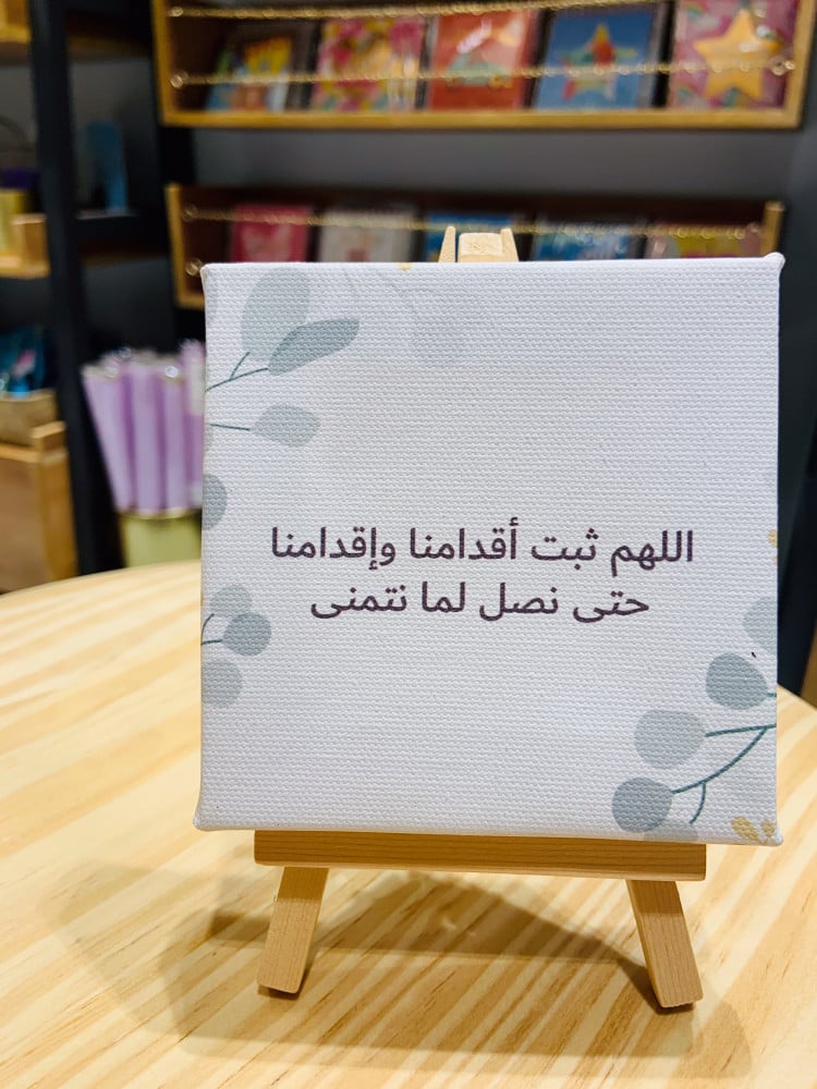 لوحة اللهم ثبت أقدامنا