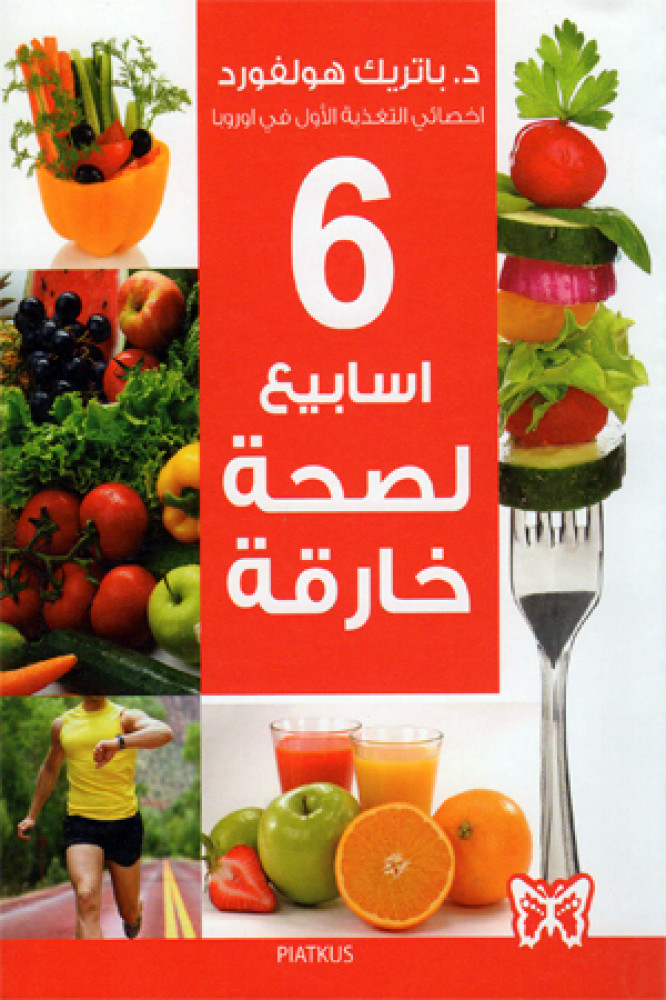 6 أسابيع لصحة خارقة