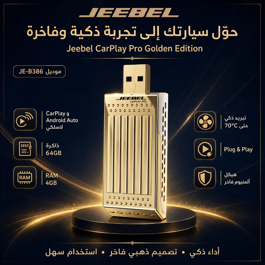 جيبيل محول كاربلاي وأندرويد أوتو USB سعة 64 جيجا رام 4 جيجا - ذهبي