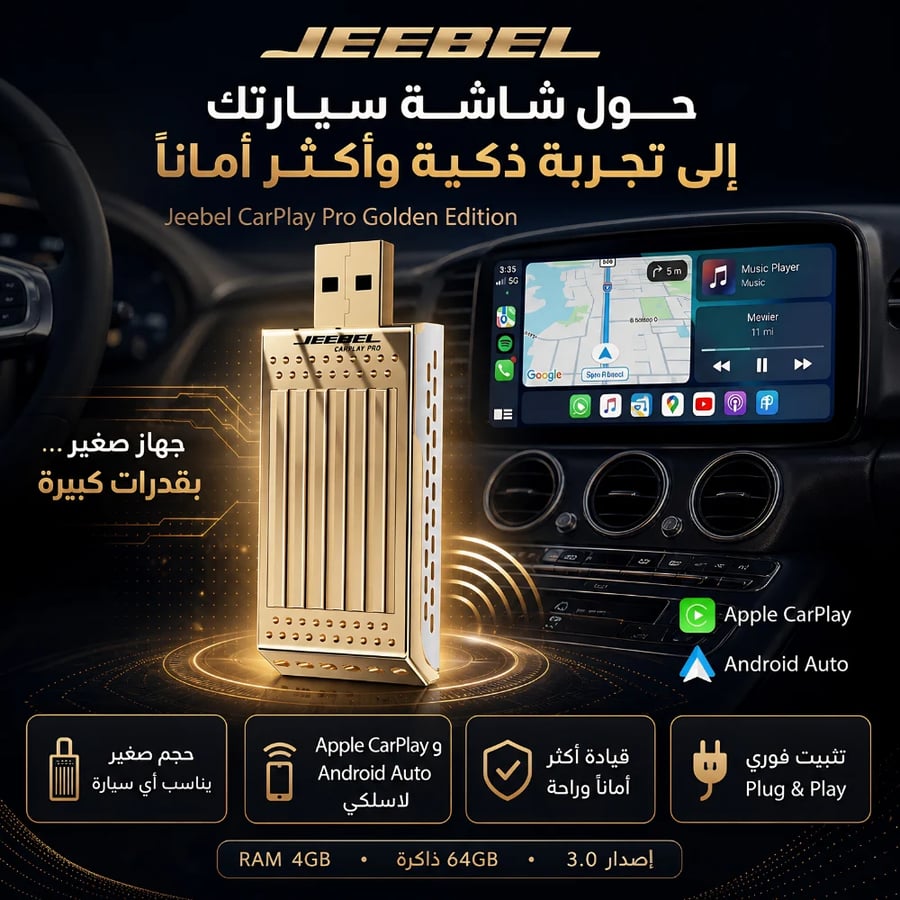 جيبيل محول كاربلاي وأندرويد أوتو USB سعة 64 جيجا رام 4 جيجا - ذهبي