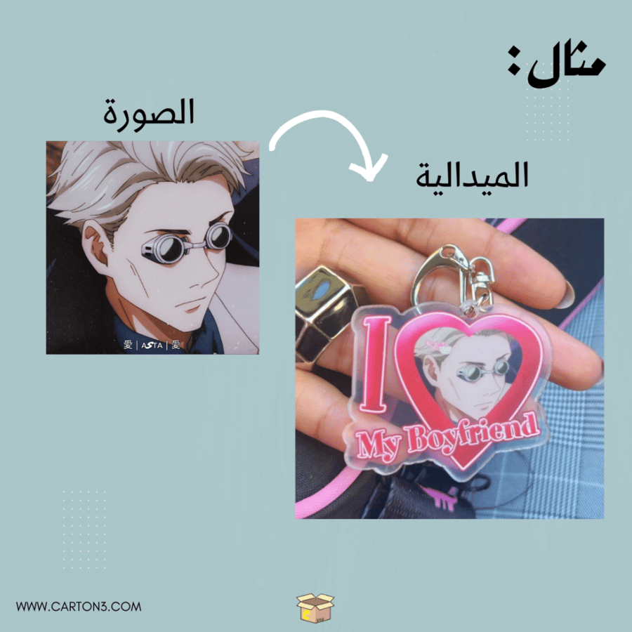 ميدالية I love my boyfriend بتصميمك الخاص