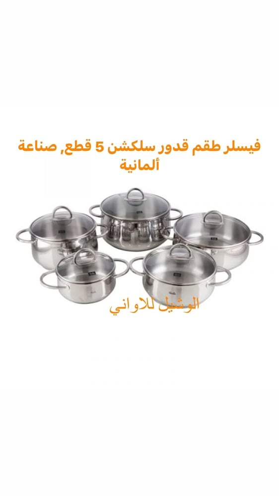 طقم قدور فيسلر صناعه ألمانية عدد ٥ قطع