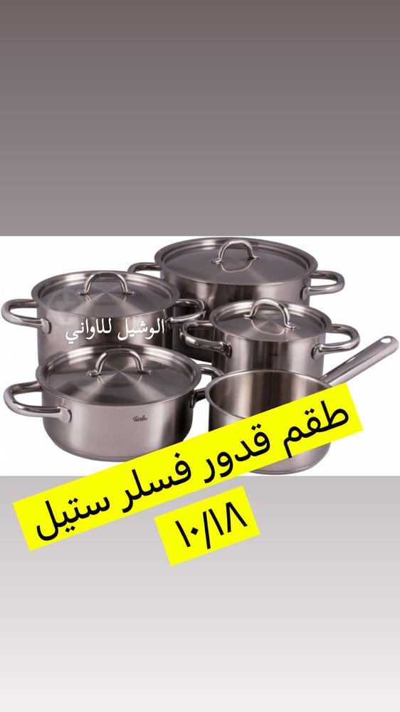 طقم قدور فسلر