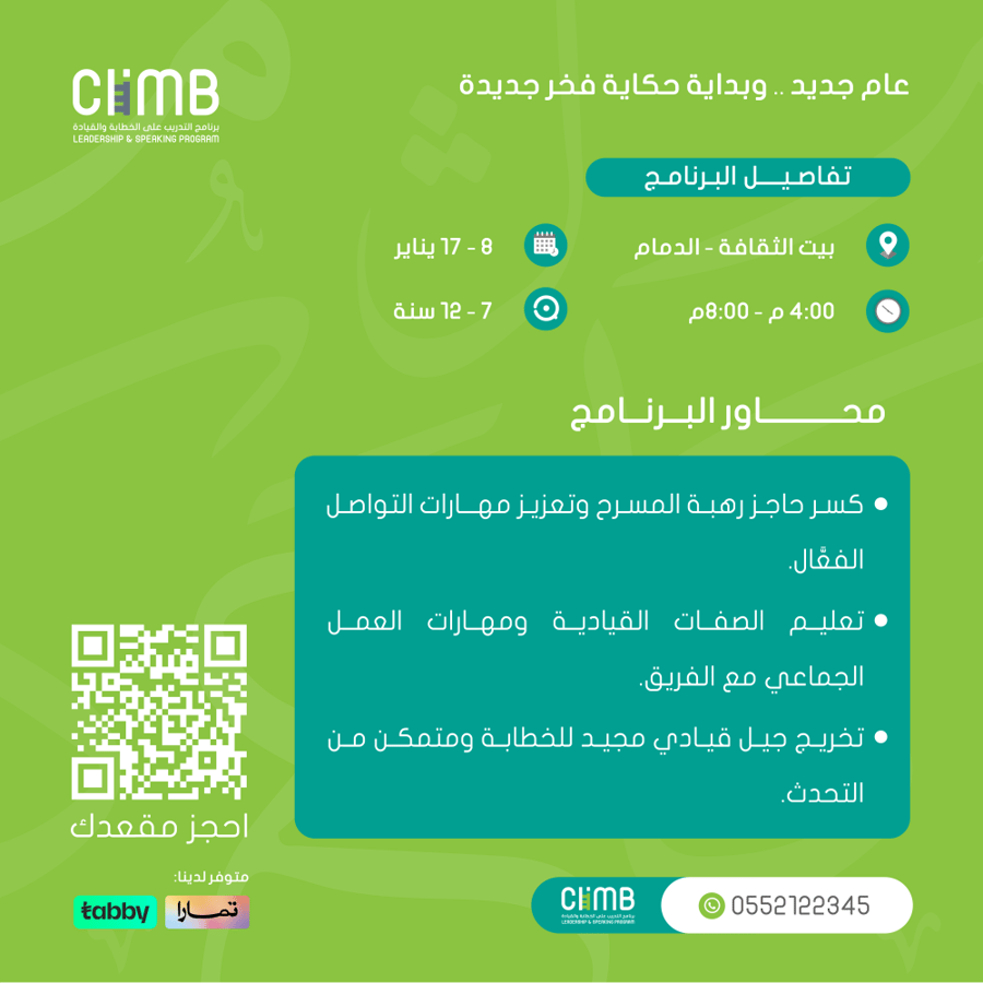 "إجازة يناير"  كلايم جونيور للخطابة والقيادة | بيت الثقافة - الدمام (للمرحلة الابتدائية)