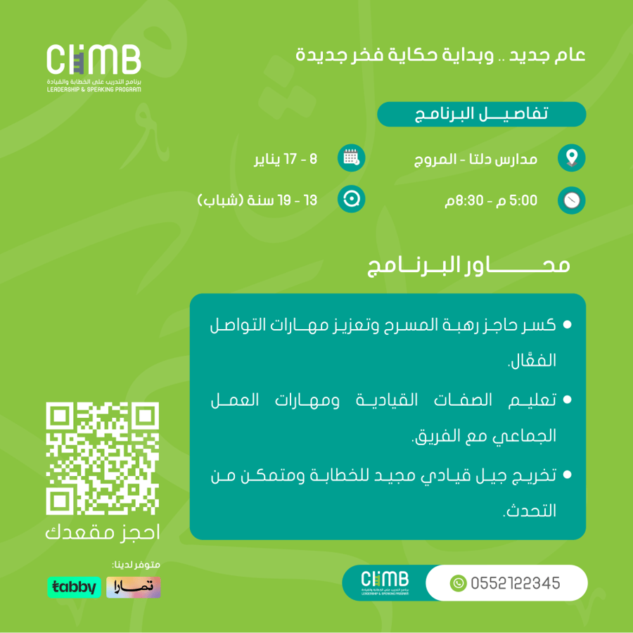 "إجازة يناير" |  كلايم سينيور  (لمرحلة المتوسط والثانوي )مدارس دلتا - المروج - الرياض