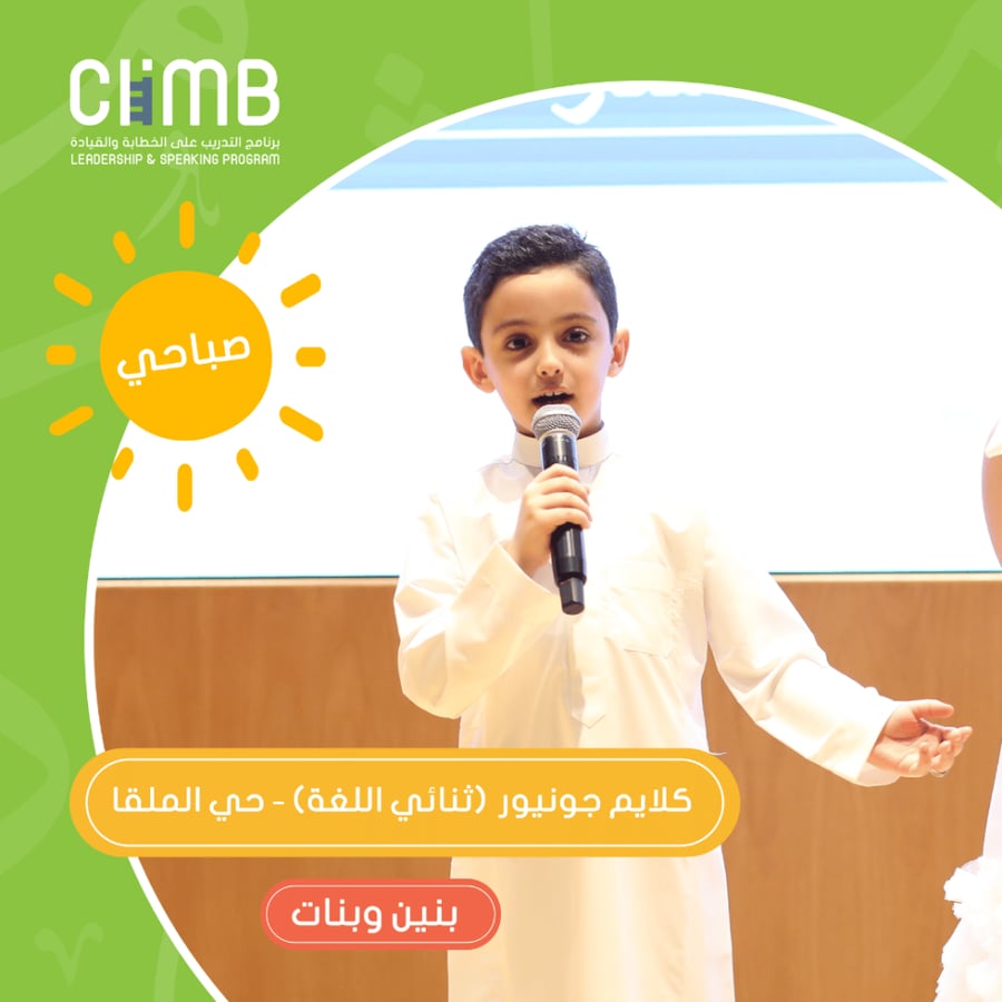 "إجازة نوفمبر" | الرياض كلايم جونيور" ثنائي اللغة" للخطابة والقيادة| مدارس دانة العلوم - الملقا (للمرحلة الابتدائية)