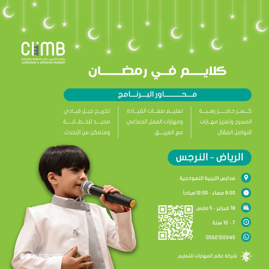 "موسم رمضان" حي النرجس كلايم جونيور للخطابة والقيادة | مدارس التربية النموذجية  (للمرحلة الابتدائية) , الرياض