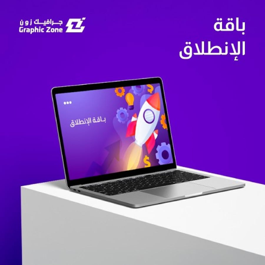 باقة الانطلاق