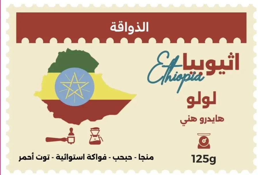 اثيوبيا - لولو 125g