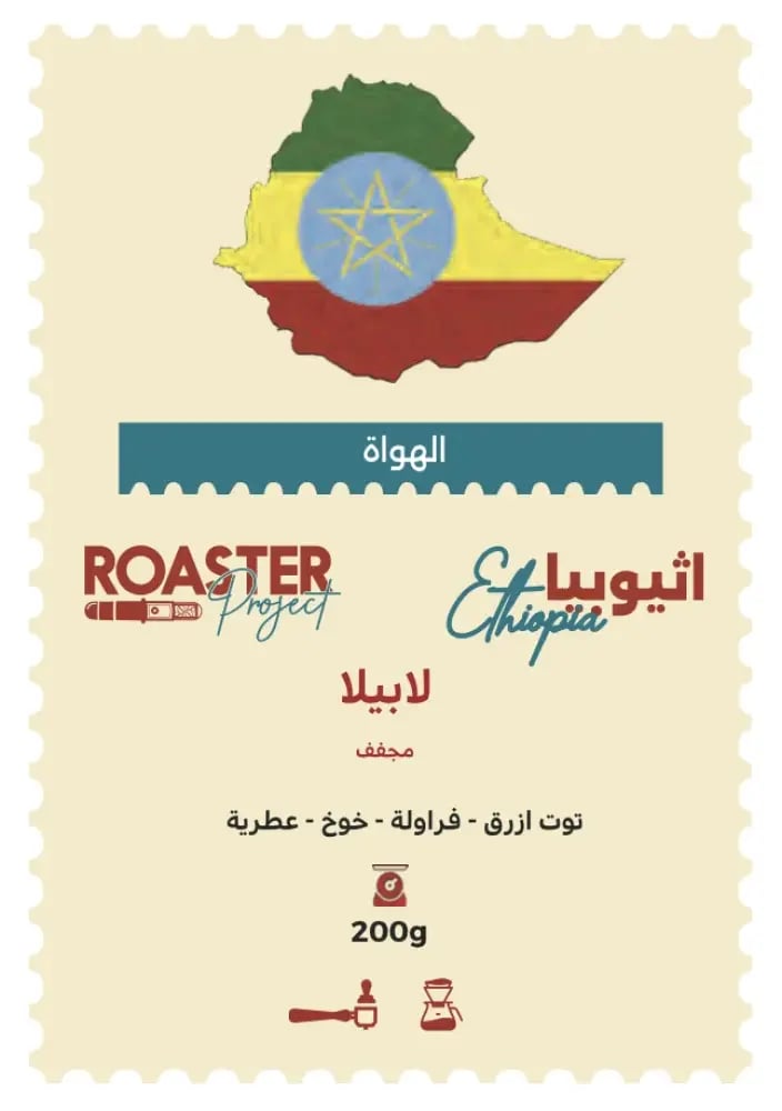 اثيوبيا - لابيلا 125g