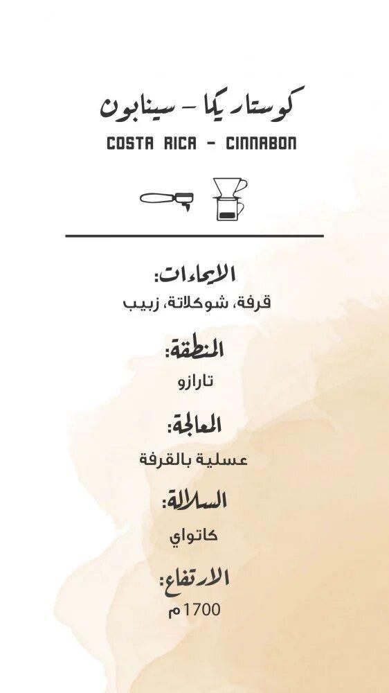 كوستاريكا فاخر سينابون -مصنع القهوة