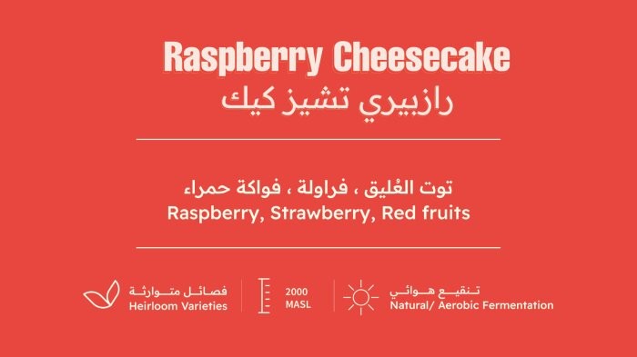 رازبيري تشيزكيك - قهوة اثيوبية بيت التحميص