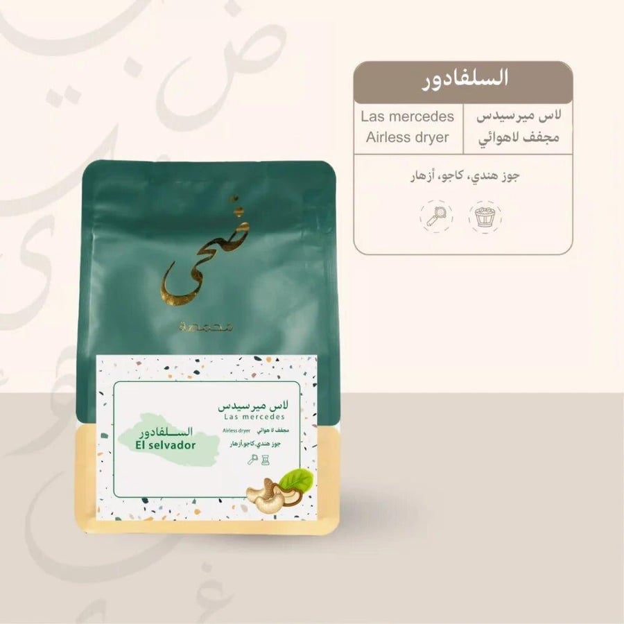 محصول قهوة السلفادور لاس مرسيديس محمصة ضحى 250g