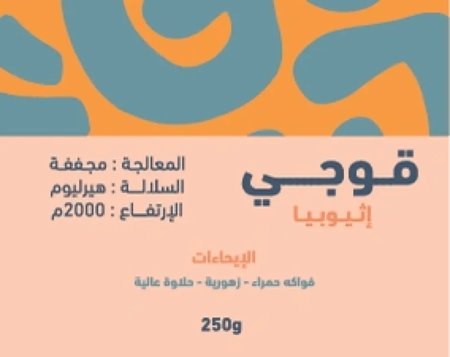 اثيوبيا قوجي 250g