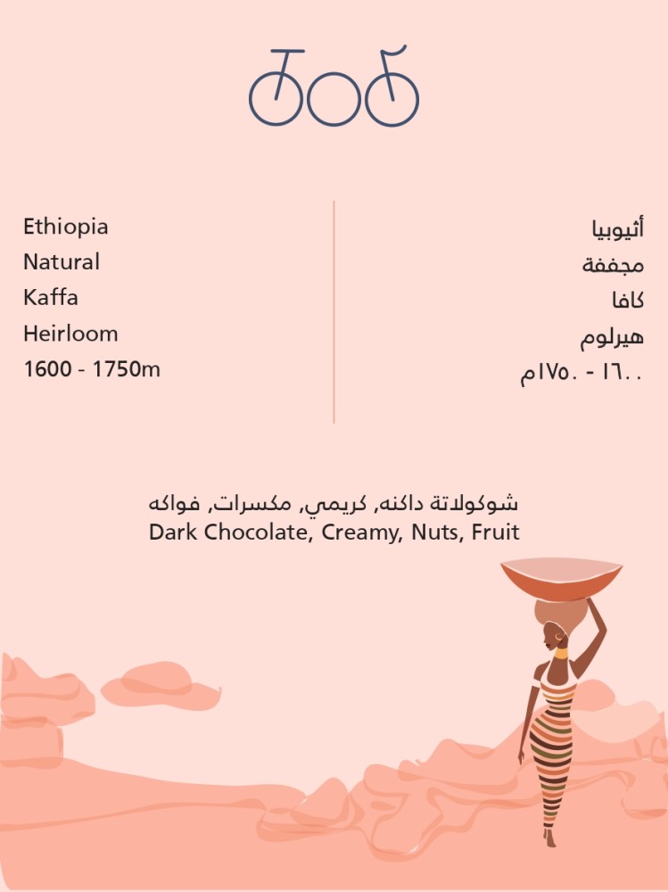 اثيوبيا كافا - محمصة ترايسكل
