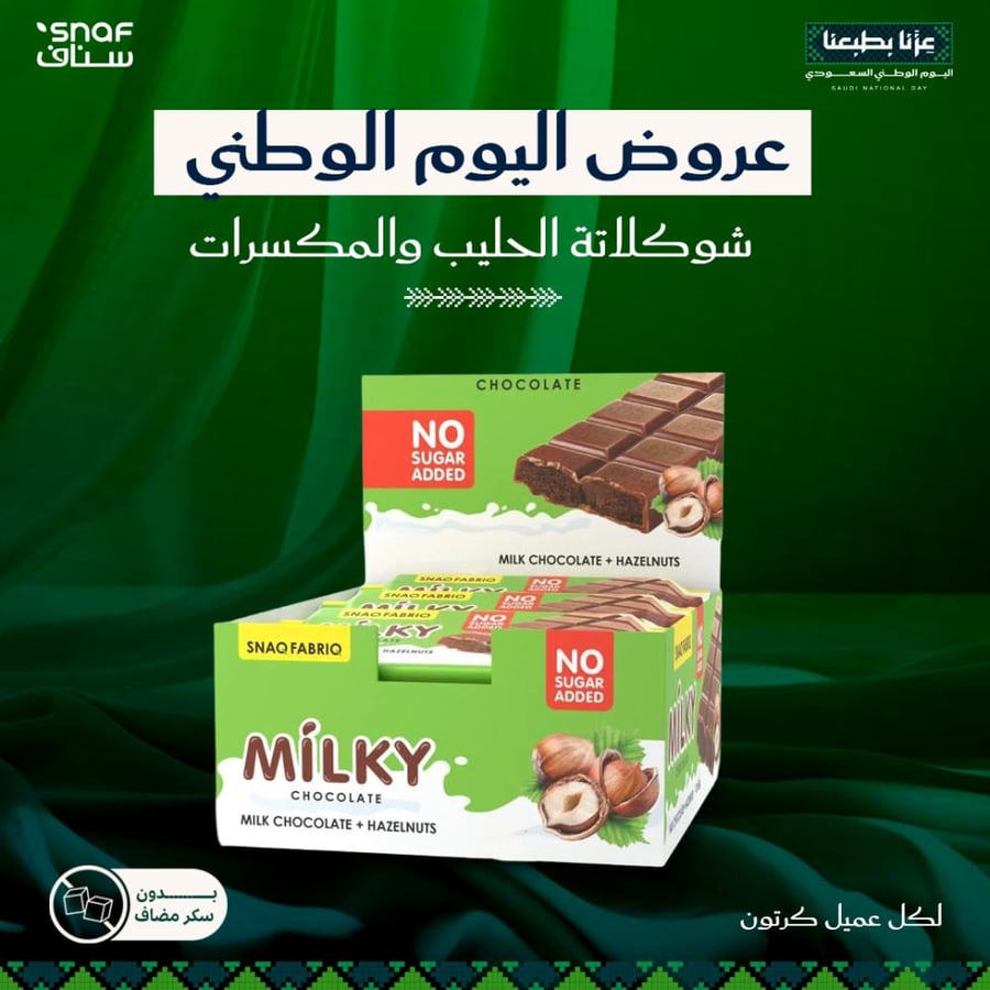 شوكلاتة بدون سكر مضاف بالبندق عروض اليوم الوطني