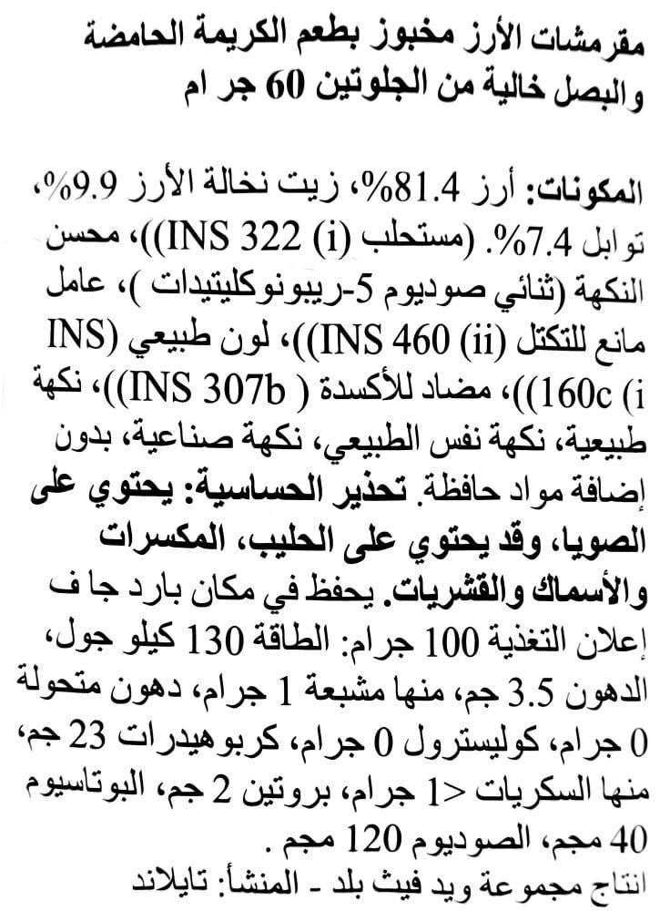 رايس بدي مقرمشات بايتس الأرز مخبوزة غير مقلية بنكهة الكريمة الحامضة والبصل 60 جرام