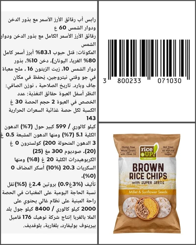 شيبس حبوب الأرز الكاملة مع بذور الدخن ودوار الشمس 60جرام