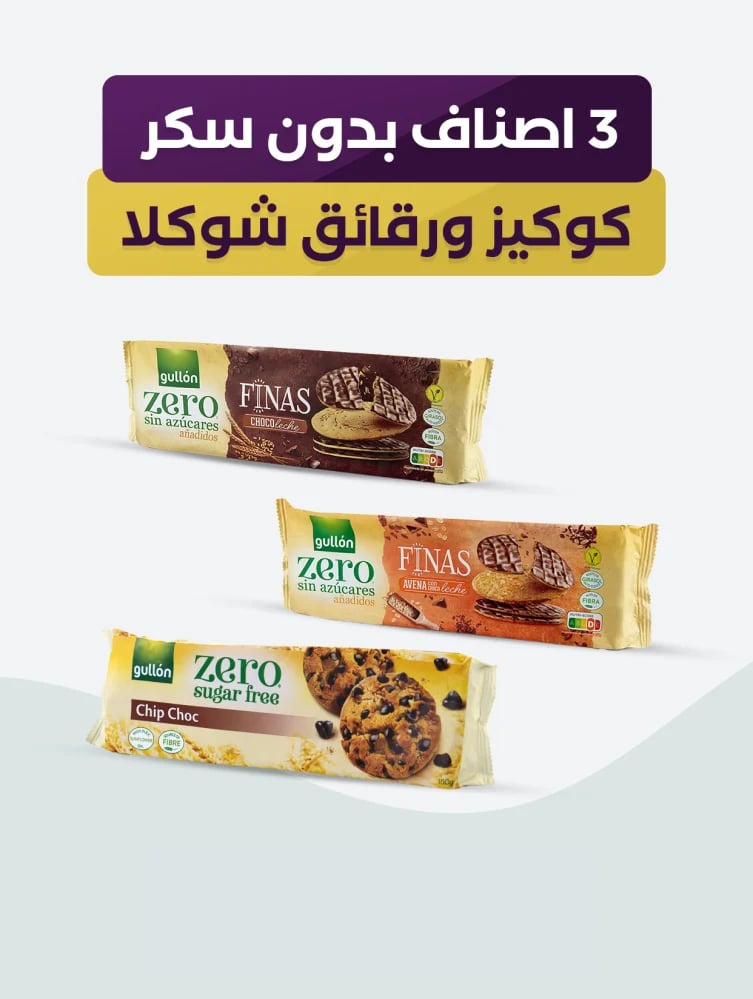 عرض 3 اصناف بدون سكر  كوكيز + رقائق شوكلا