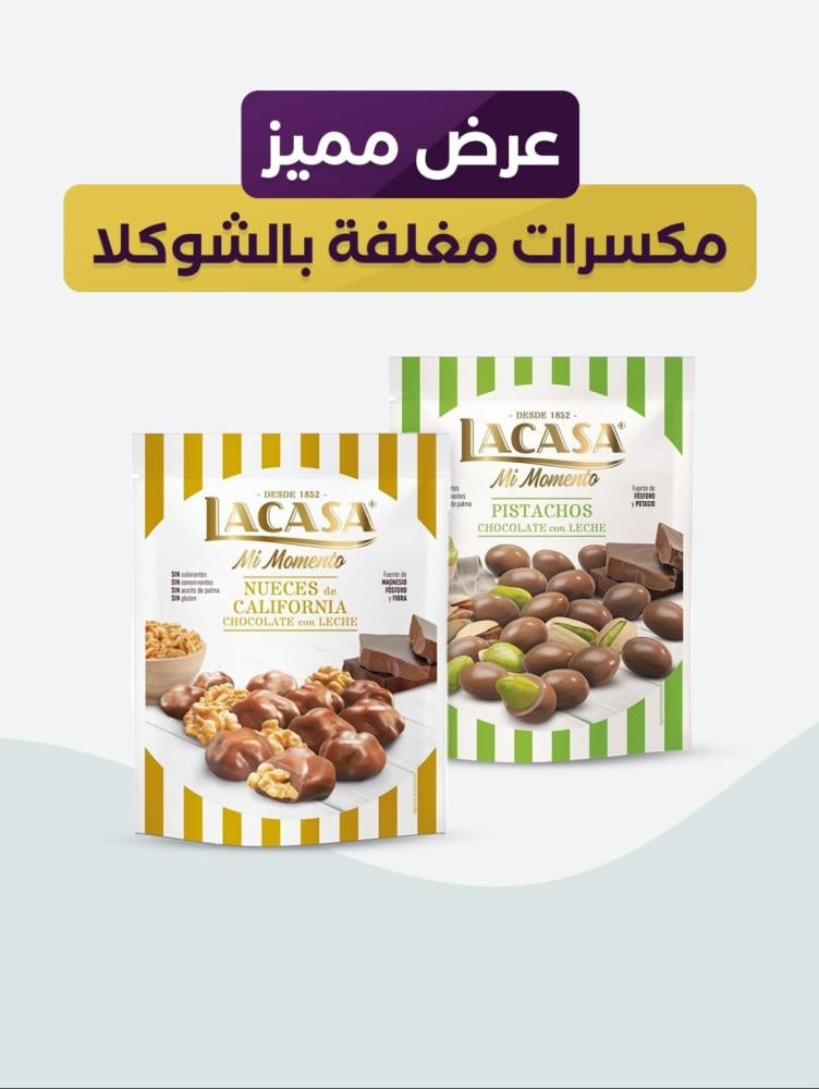 عرض مميز 2  مكسرات مغلفة بالشوكلاتة