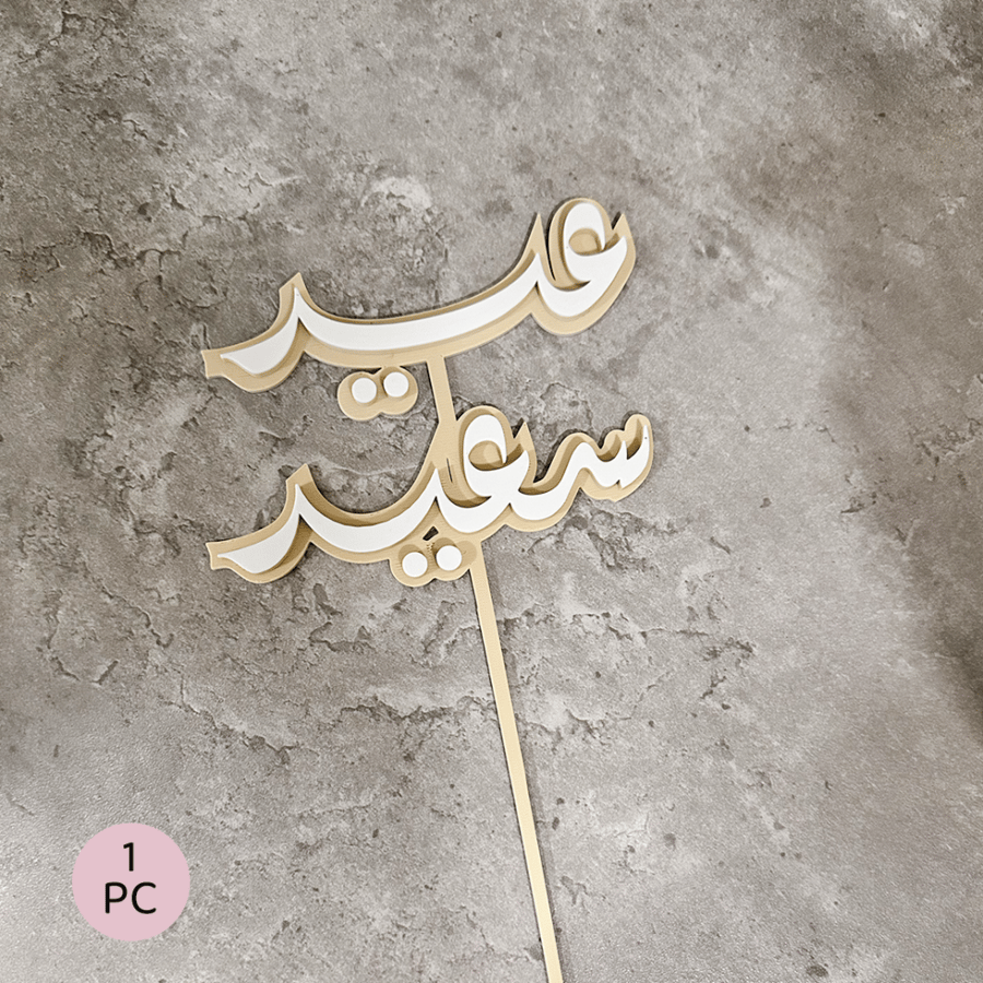 تغريسة العيد بالاسماء