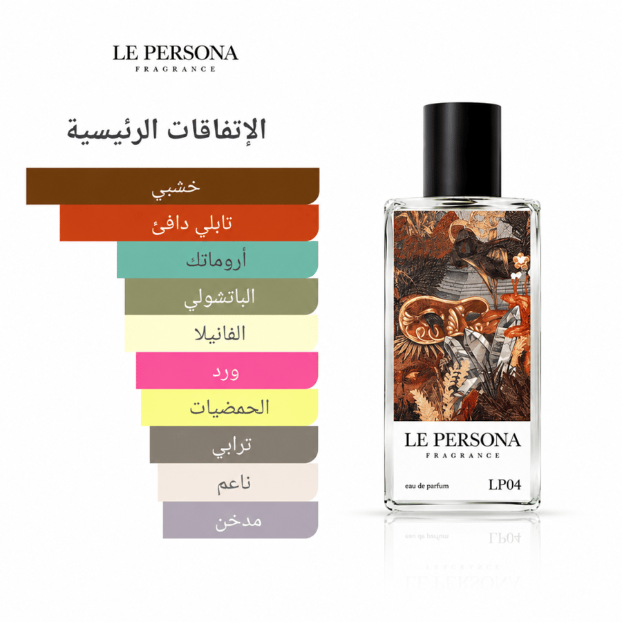 عطر لي بيرسونا LP04 أو دو بارفان 50 مل