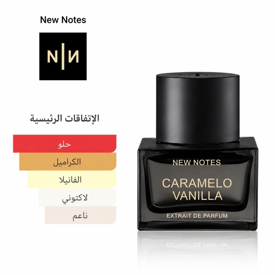 عطر كراميلو فانيليا 50 مل NEW NOTES Caramelo Vanilla