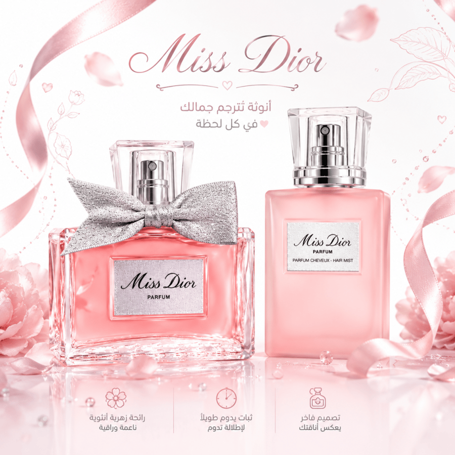 مجموعة عطر مس ديور بارفيوم 80 مل + معطر شعر مس ديور 30 مل