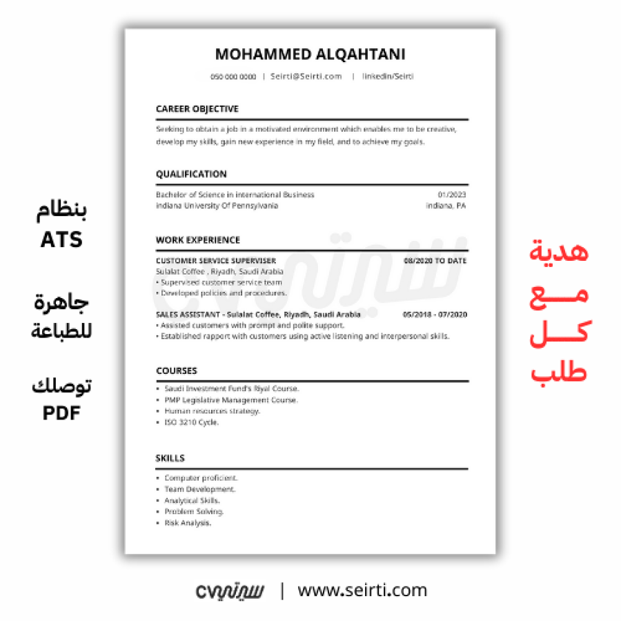 سيرة ذاتية بنظام ATS