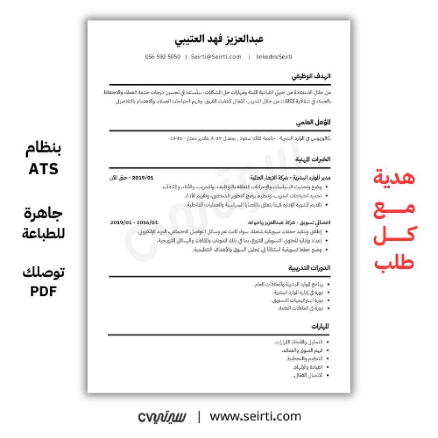 سيرة ذاتية بنظام ATS