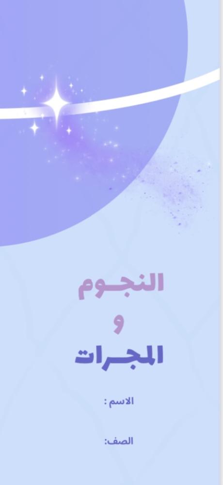 النجوم و المجرات